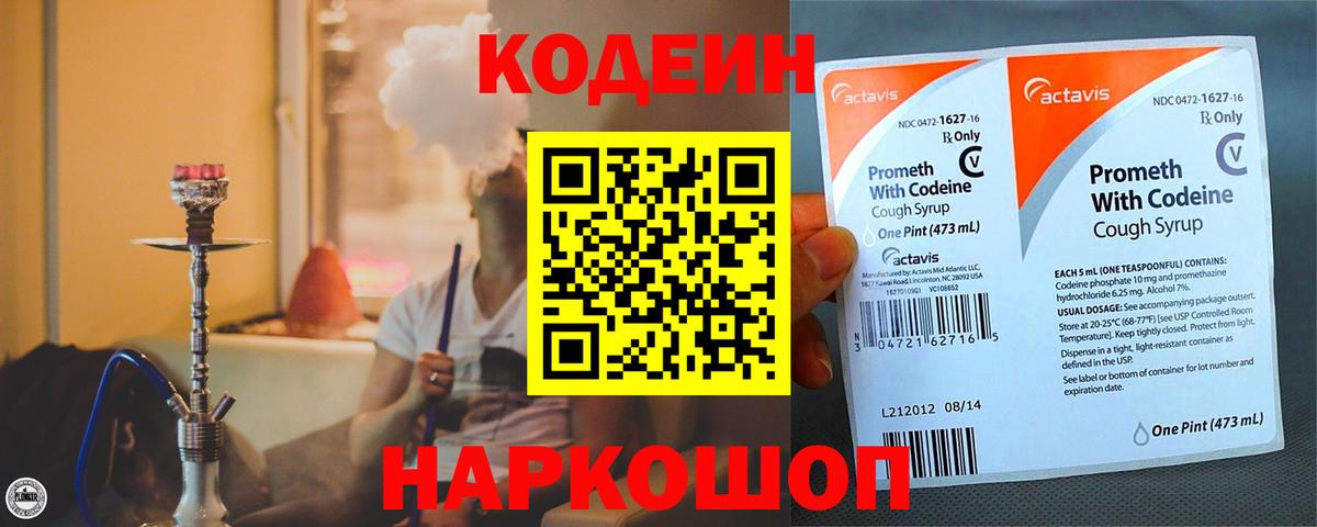 Кодеиновый сироп Lean напиток Lean (лин)  Codein Purple Drank  Вход с VPN  купить  цена  Кимры 